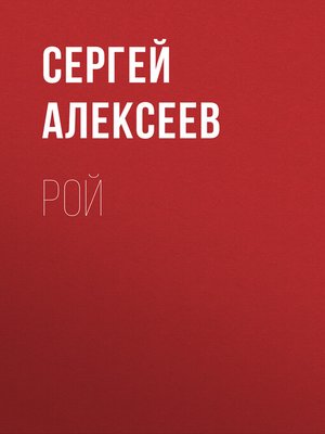 cover image of Рой